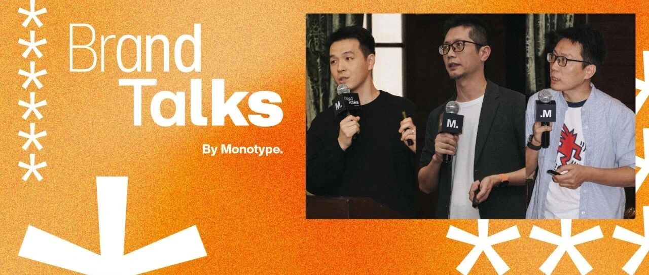 Brand Talks 2025 蒙纳字体与品牌论坛（上海）