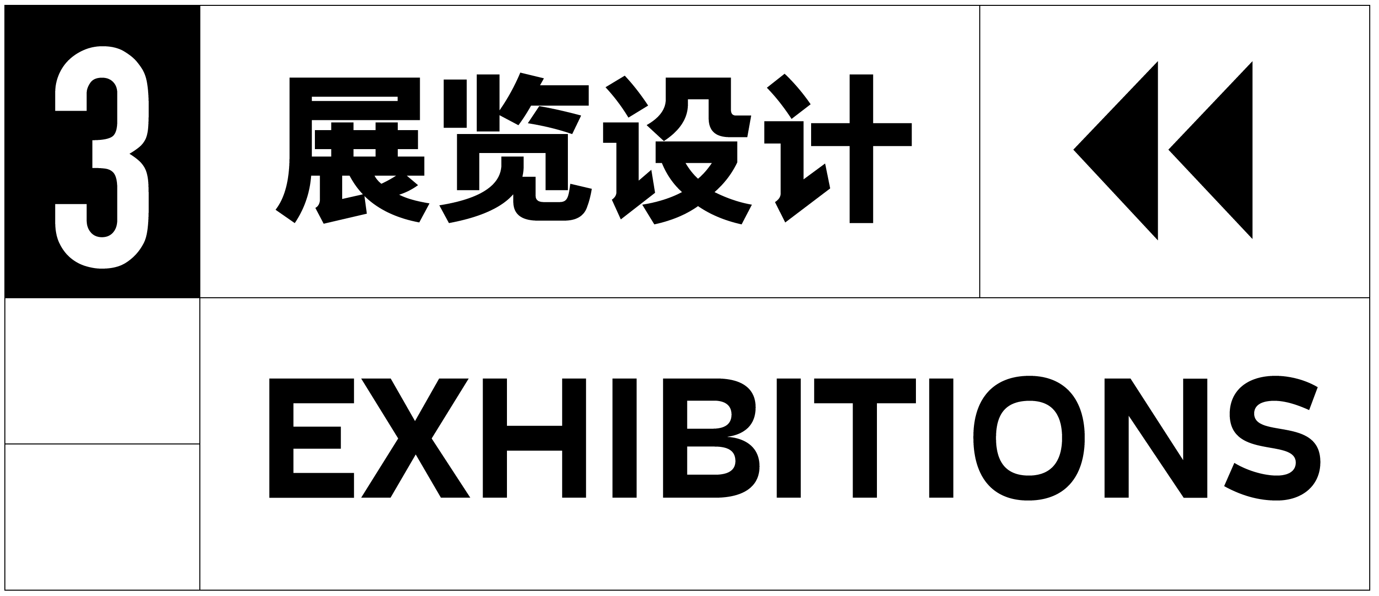 3展览设计.png