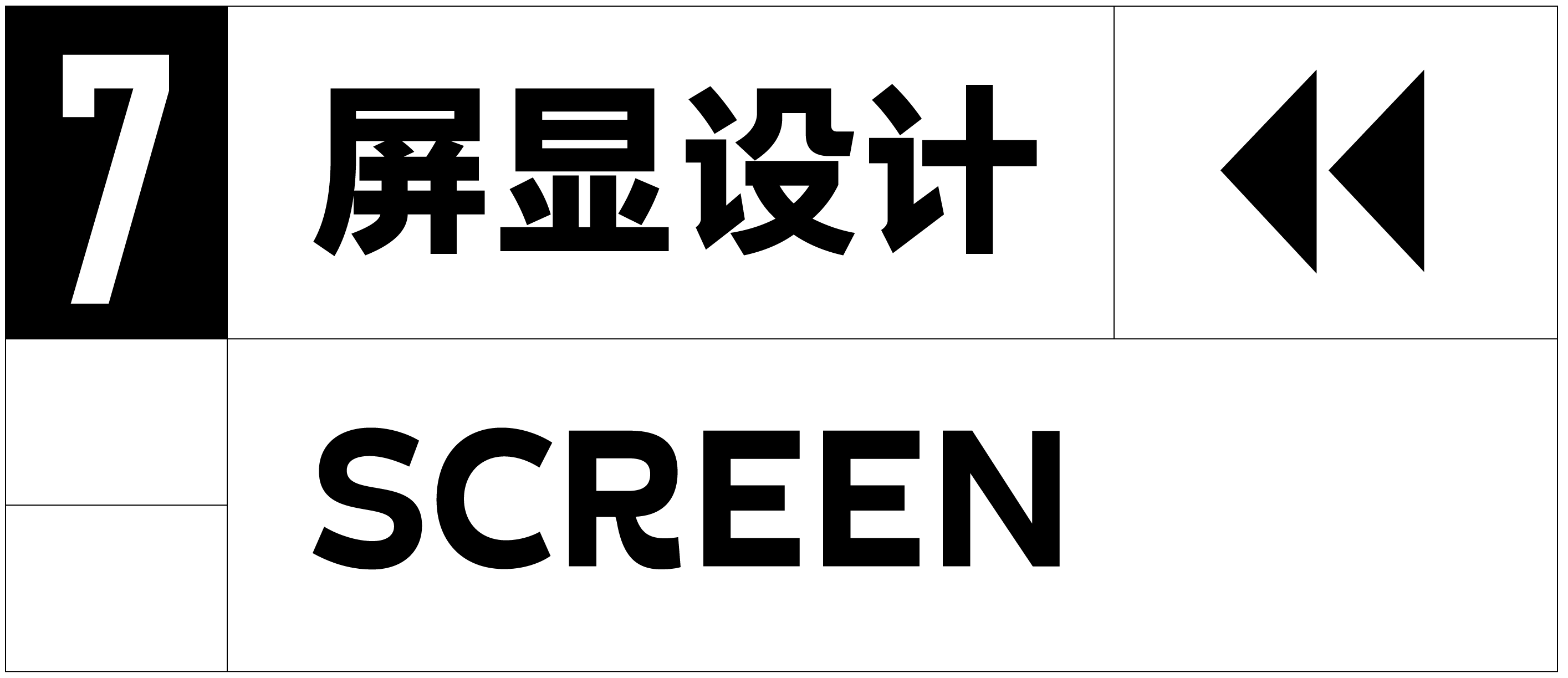 7 屏显设计.png