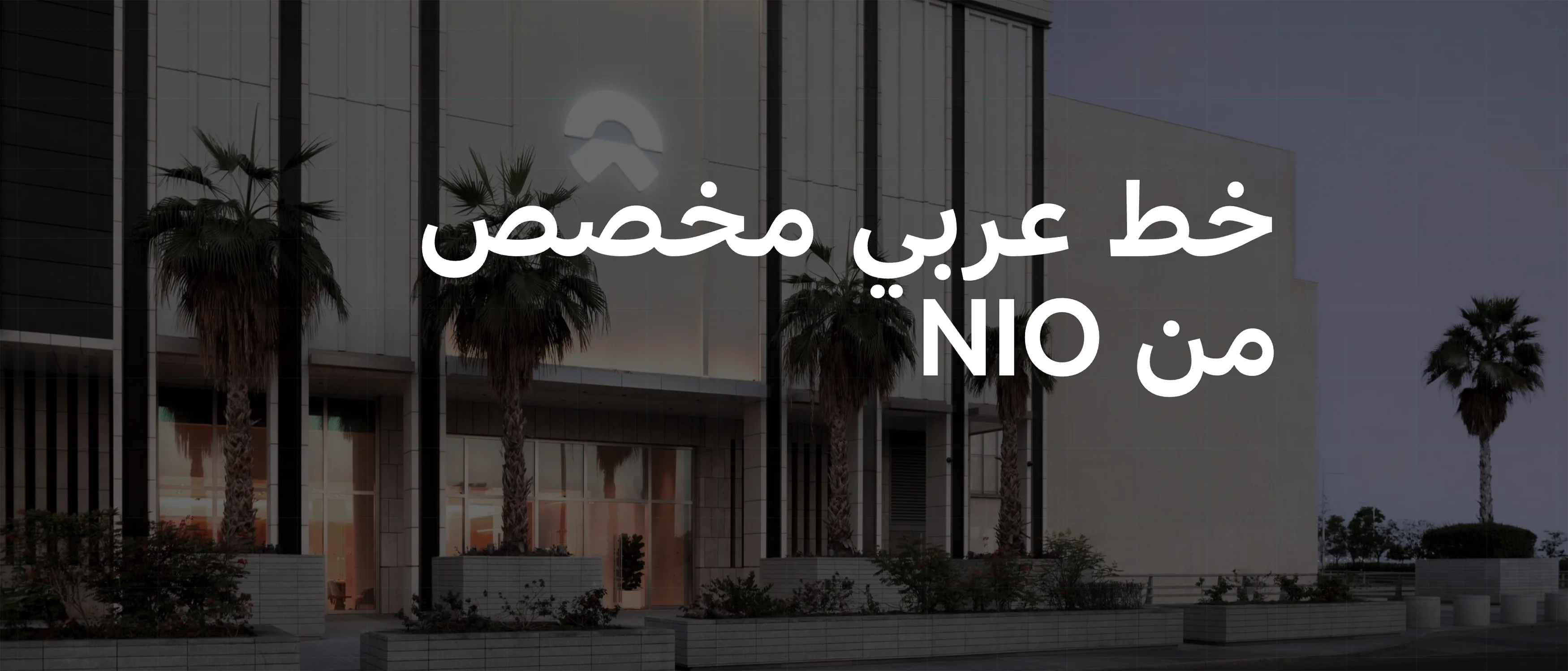 NIO Blue Sky Arabic_Hero Banner